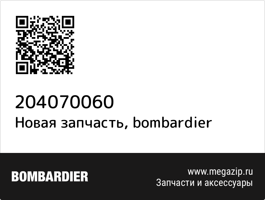 

Gache *keeper Bombardier 204070060