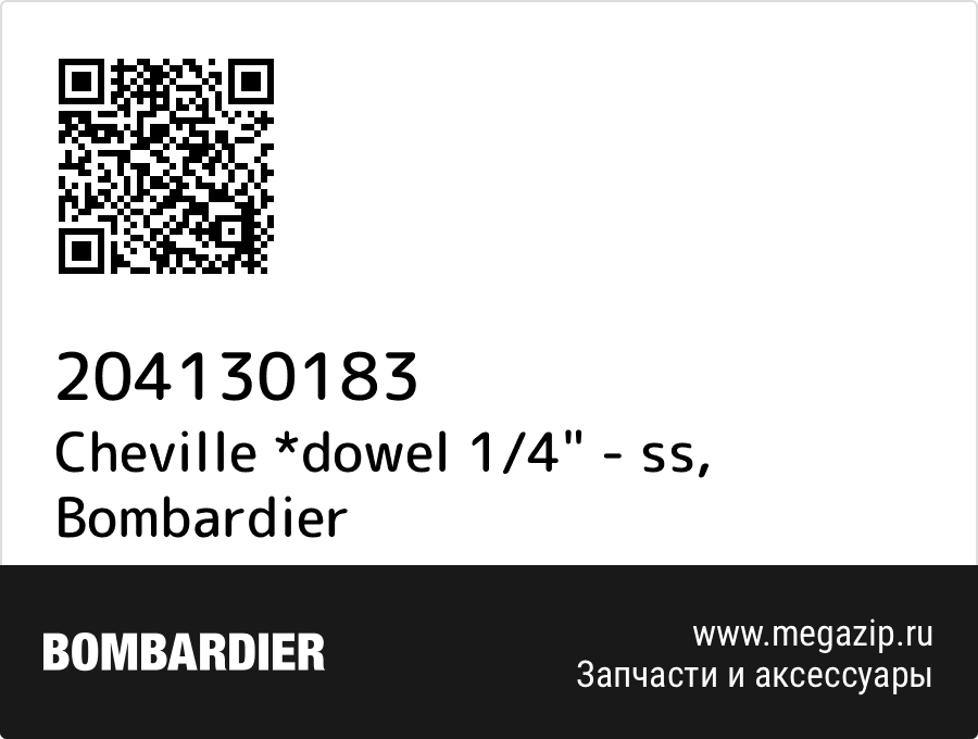 

Cheville *dowel 1/4" - ss Bombardier 204130183