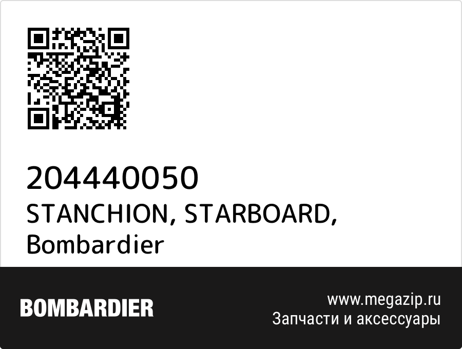 

STANCHION, STARBOARD Bombardier 204440050