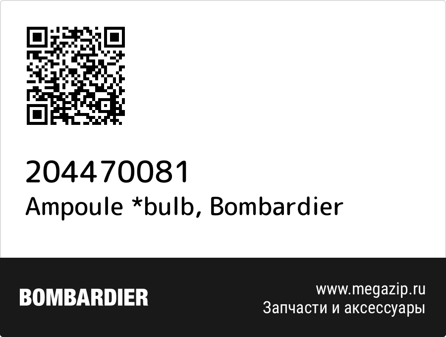 

Ampoule *bulb Bombardier 204470081