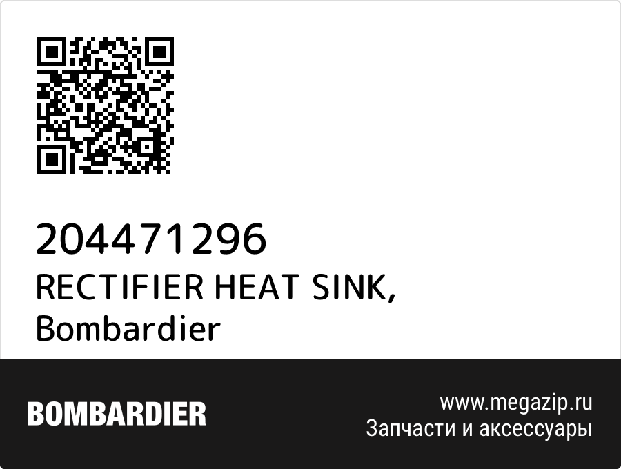 

RECTIFIER HEAT SINK Bombardier 204471296