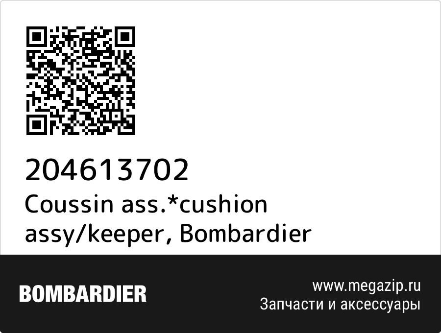 

Coussin ass.*cushion assy/keeper Bombardier 204613702