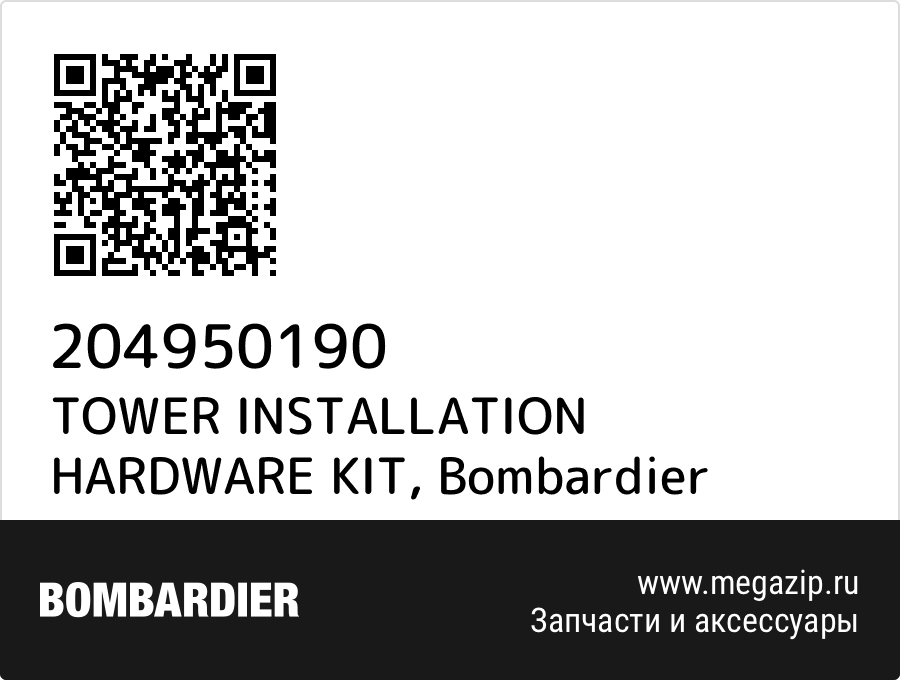 

TOWER INSTALLATION HARDWARE KIT Bombardier 204950190