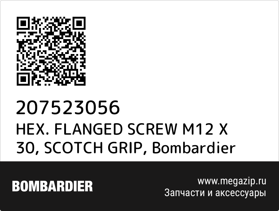 

HEX. FLANGED SCREW M12 X 30, SCOTCH GRIP Bombardier 207523056