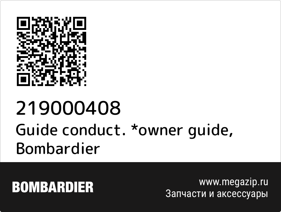 

Guide conduct. *owner guide Bombardier 219000408