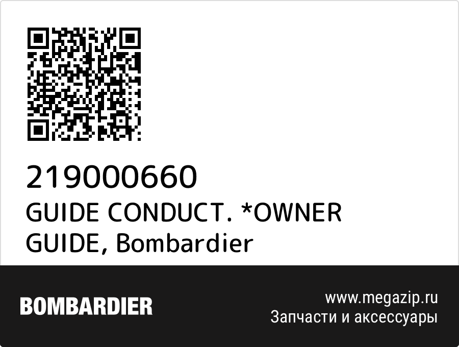 

GUIDE CONDUCT. *OWNER GUIDE Bombardier 219000660