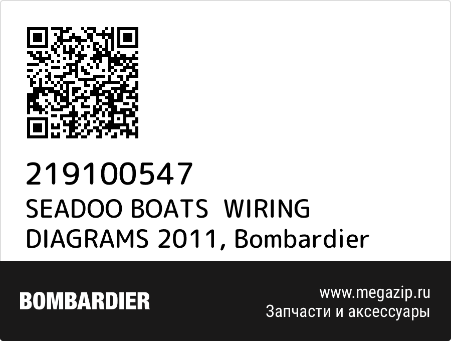 

SEADOO BOATS WIRING DIAGRAMS 2011 Bombardier 219100547
