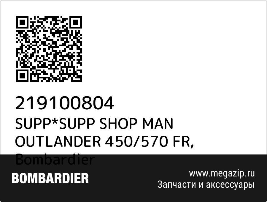 

SUPP*SUPP SHOP MAN OUTLANDER 450/570 FR Bombardier 219100804