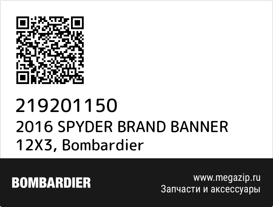 

2016 SPYDER BRAND BANNER 12X3 Bombardier 219201150