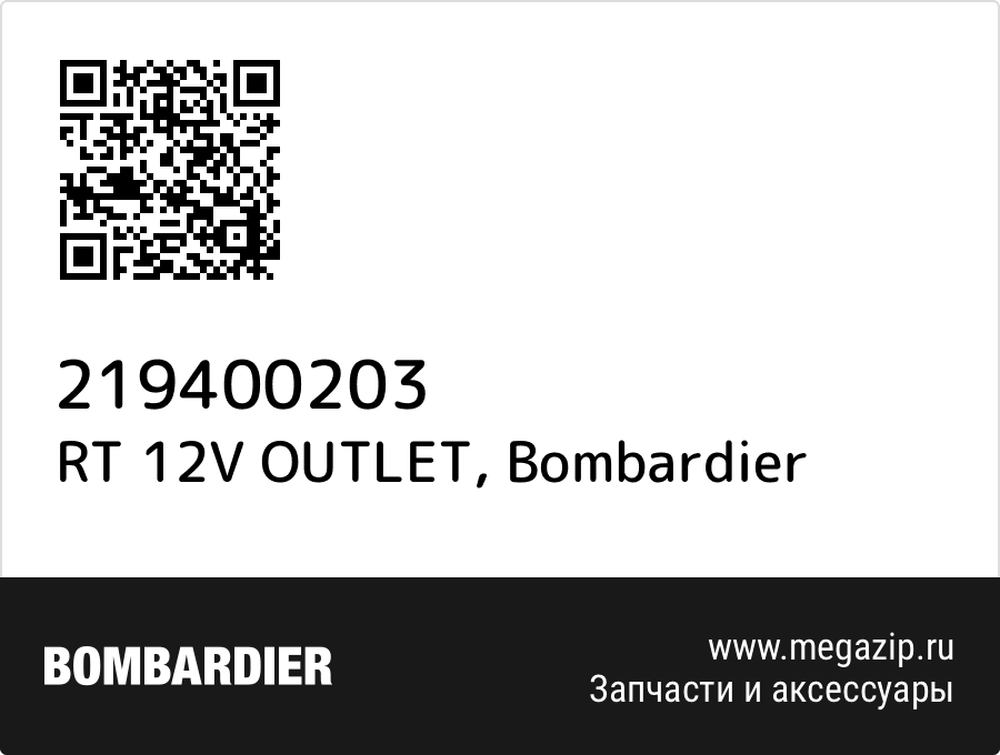 

RT 12V OUTLET Bombardier 219400203