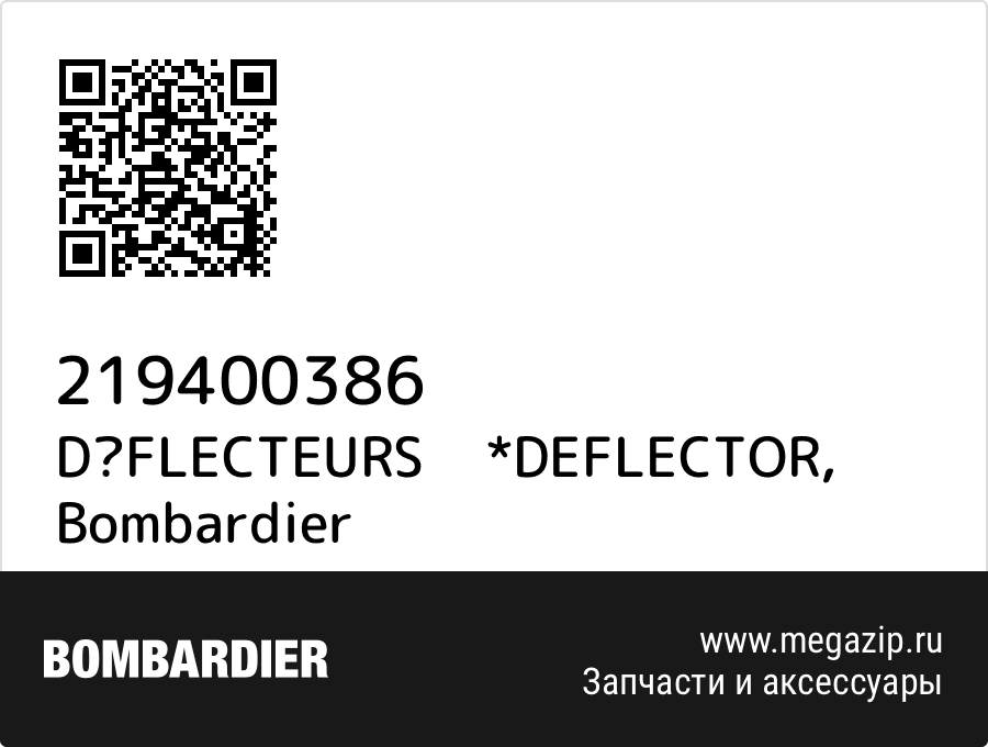 

DFLECTEURS *DEFLECTOR Bombardier 219400386