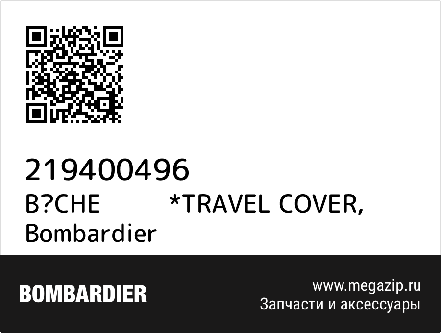 

BCHE *TRAVEL COVER Bombardier 219400496