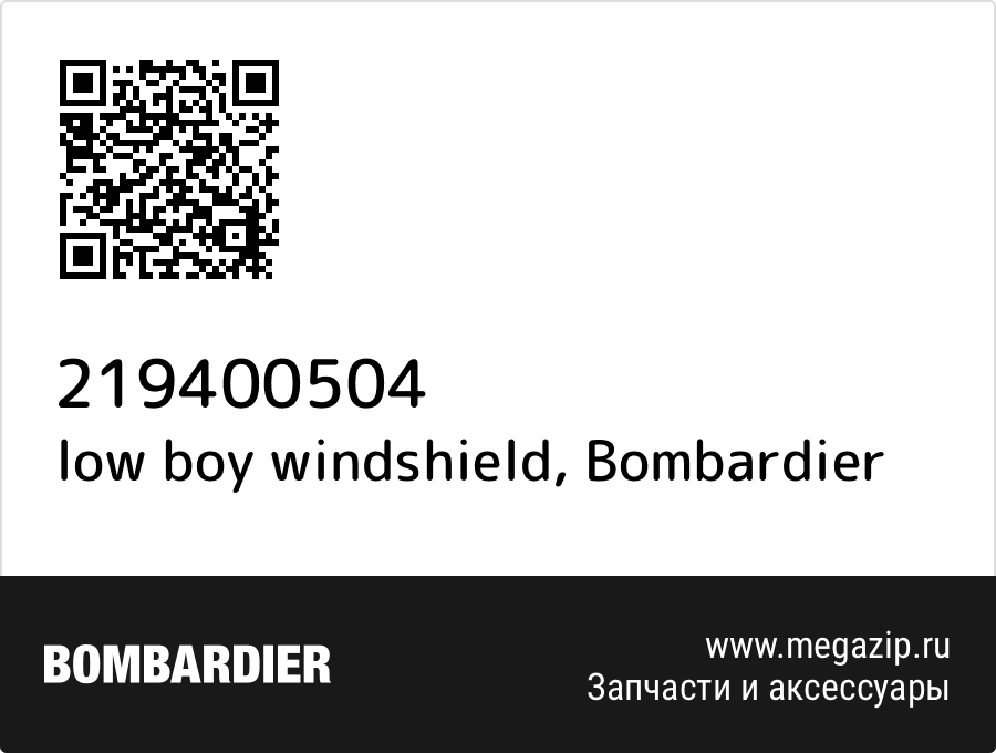 

low boy windshield Bombardier 219400504