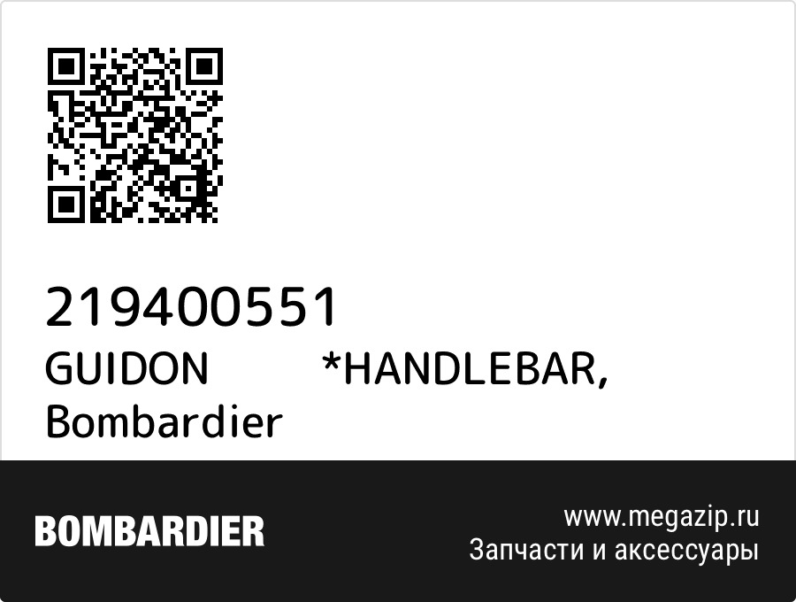 

GUIDON *HANDLEBAR Bombardier 219400551