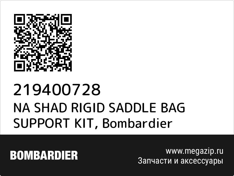 

NA SHAD RIGID SADDLE BAG SUPPORT KIT Bombardier 219400728