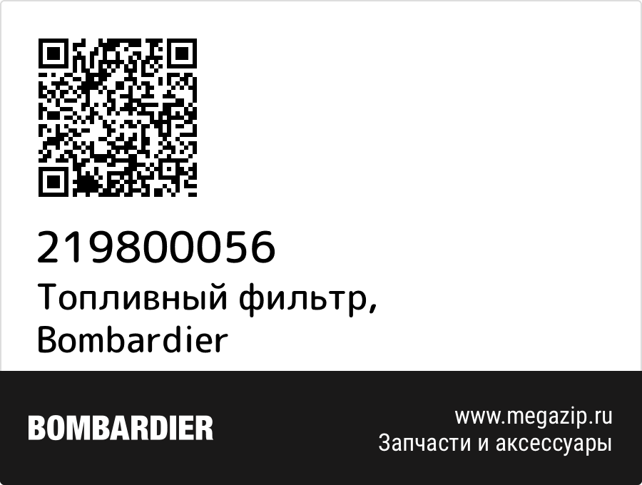 

Топливный фильтр Bombardier 219800056