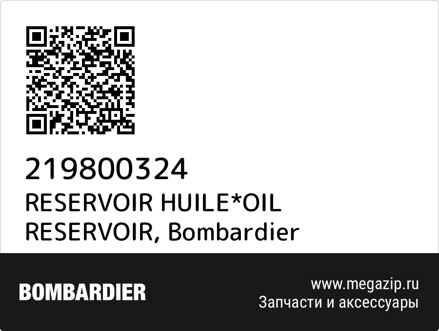 

RESERVOIR HUILE*OIL RESERVOIR Bombardier 219800324