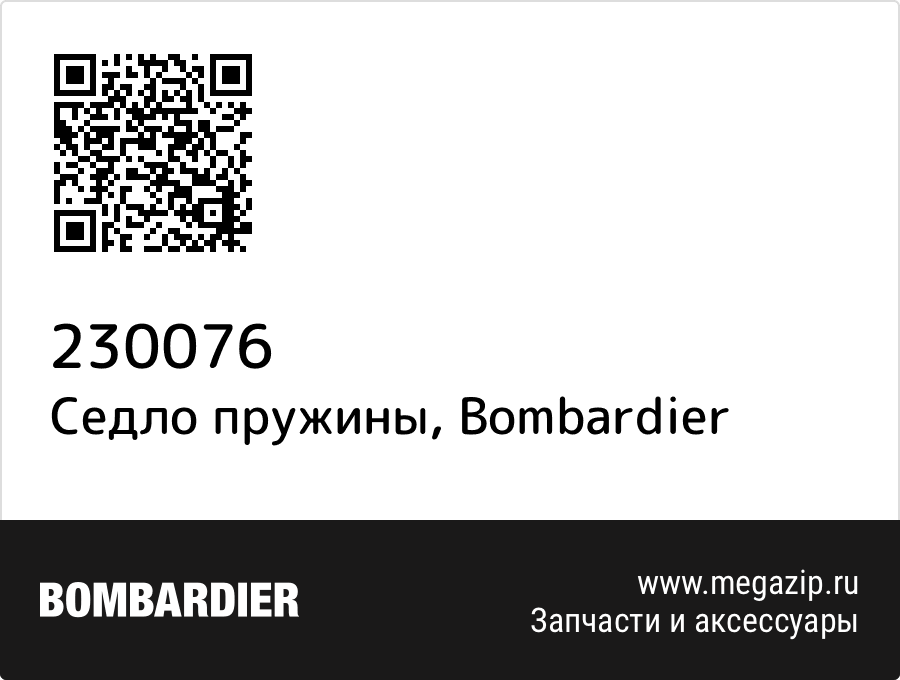 

Седло пружины Bombardier 230076