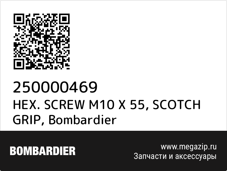 

HEX. SCREW M10 X 55, SCOTCH GRIP Bombardier 250000469