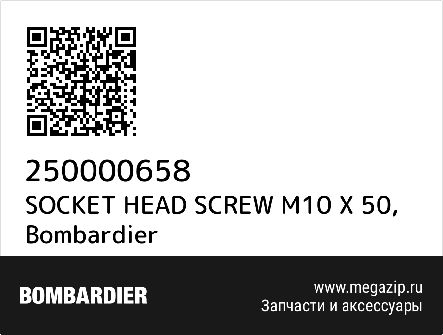 

SOCKET HEAD SCREW M10 X 50 Bombardier 250000658