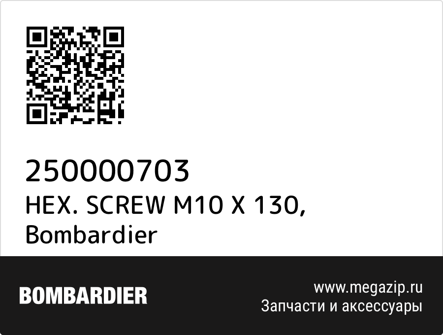 

HEX. SCREW M10 X 130 Bombardier 250000703