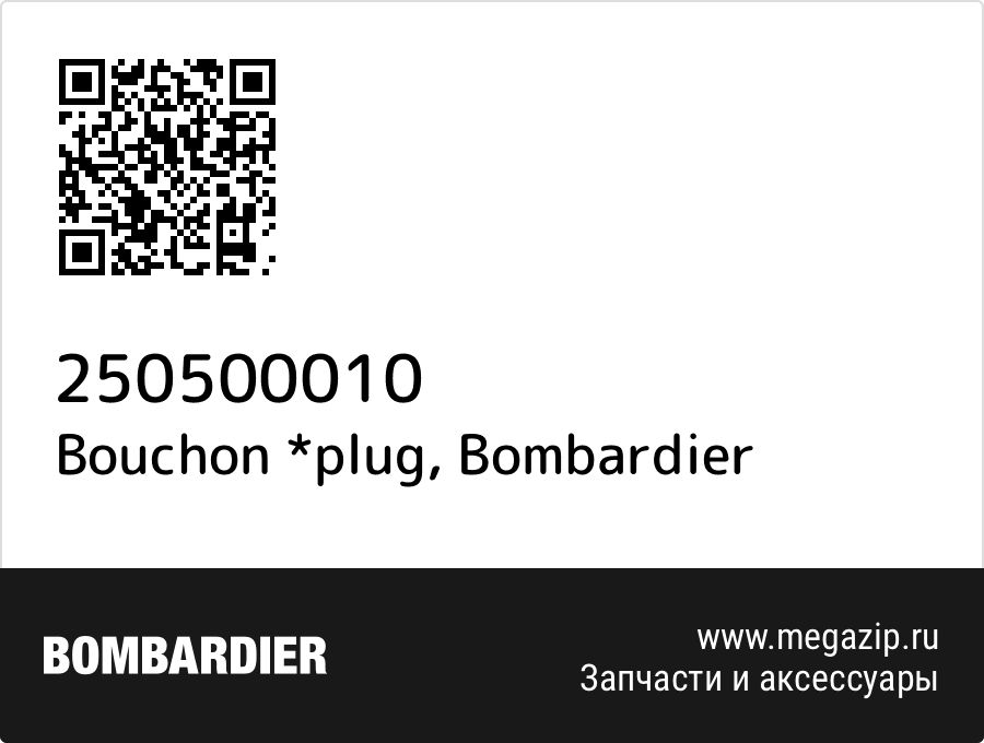 

Bouchon *plug Bombardier 250500010