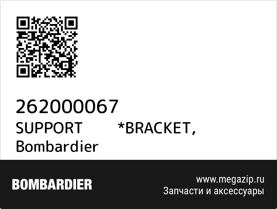 

SUPPORT *BRACKET Bombardier 262000067