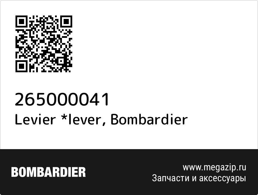 

Levier *lever Bombardier 265000041