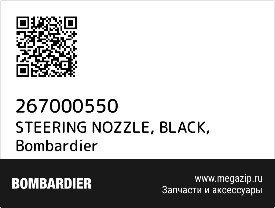 

STEERING NOZZLE, BLACK Bombardier 267000550