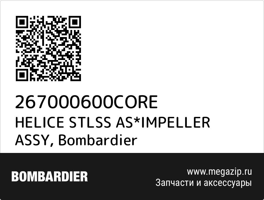 

HELICE STLSS AS*IMPELLER ASSY Bombardier 267000600CORE