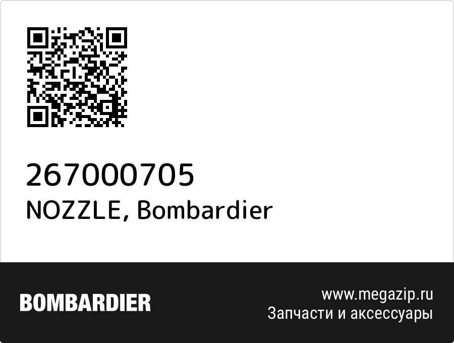 

NOZZLE Bombardier 267000705