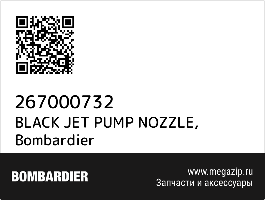 

BLACK JET PUMP NOZZLE Bombardier 267000732