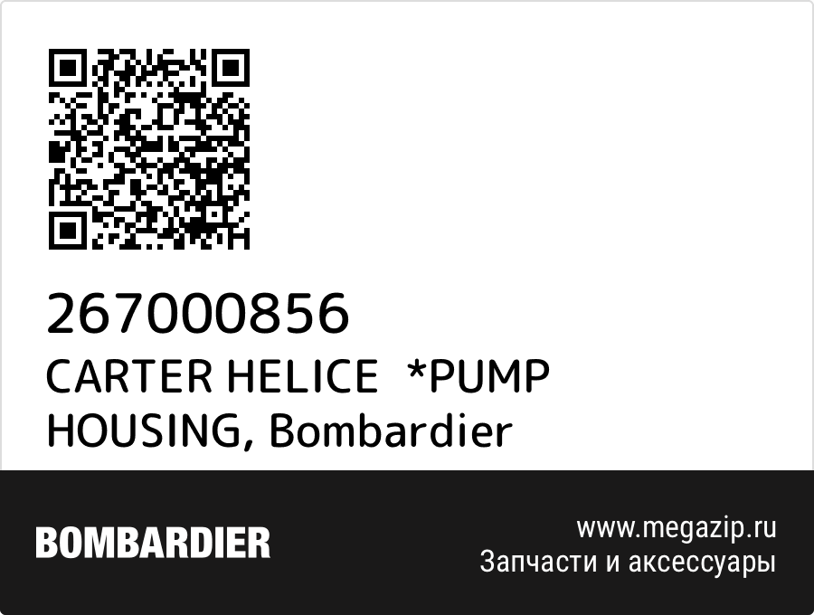 

CARTER HELICE *PUMP HOUSING Bombardier 267000856