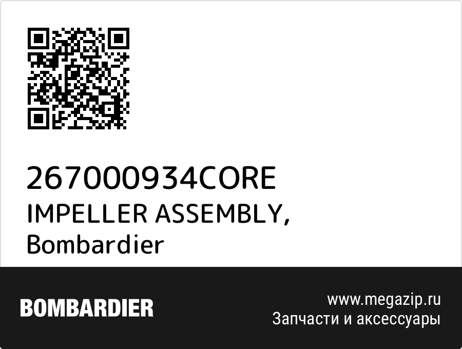 

IMPELLER ASSEMBLY Bombardier 267000934CORE