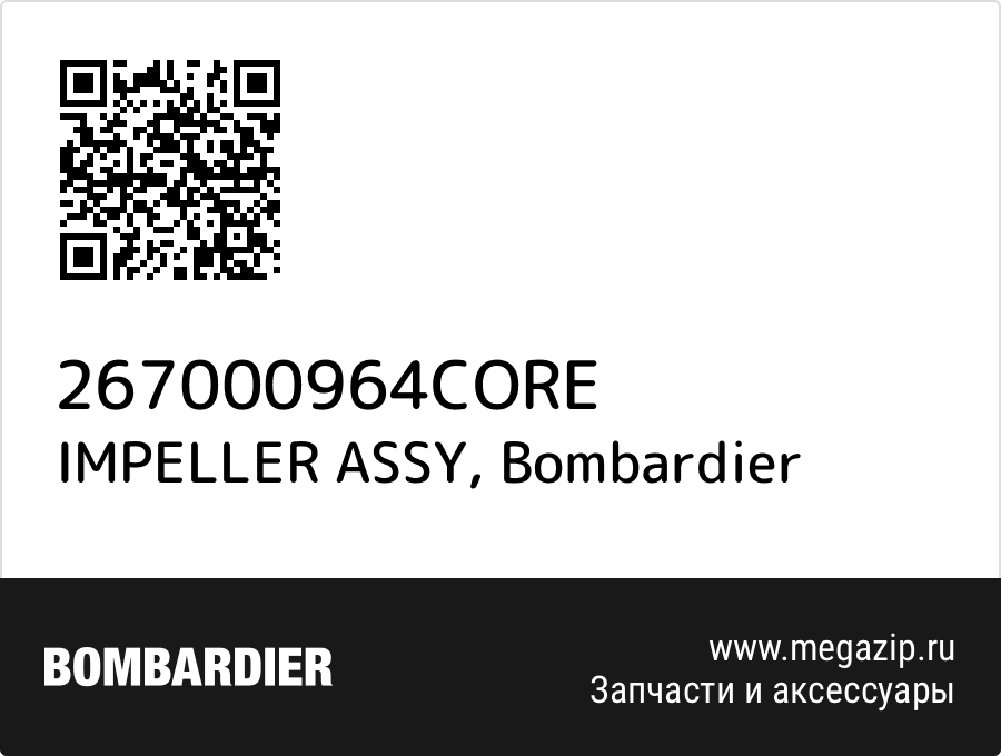 

IMPELLER ASSY Bombardier 267000964CORE