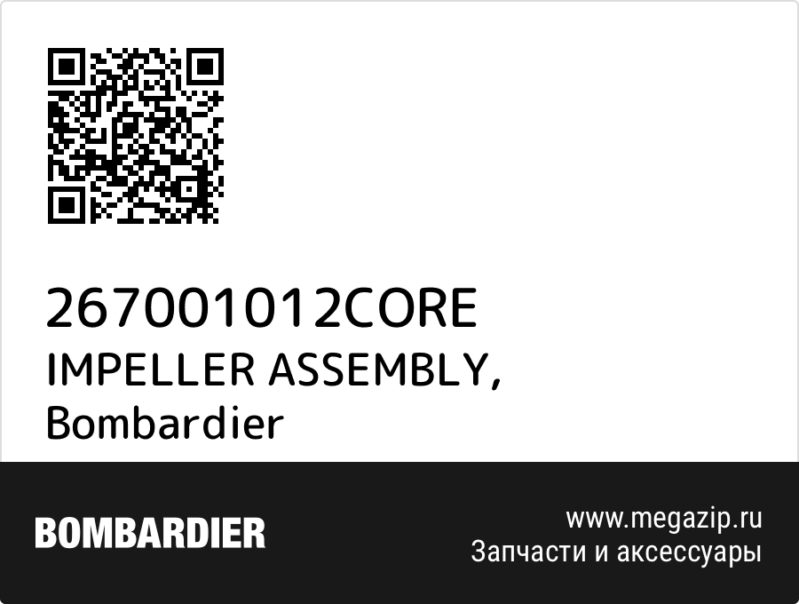 

IMPELLER ASSEMBLY Bombardier 267001012CORE