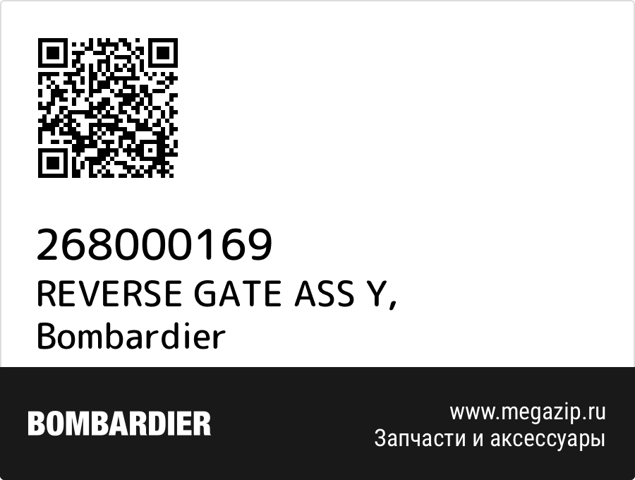 

REVERSE GATE ASS Y Bombardier 268000169