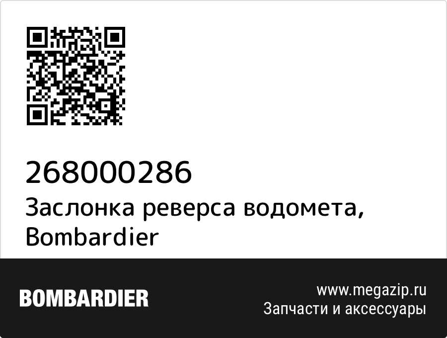 

Заслонка реверса водомета Bombardier 268000286