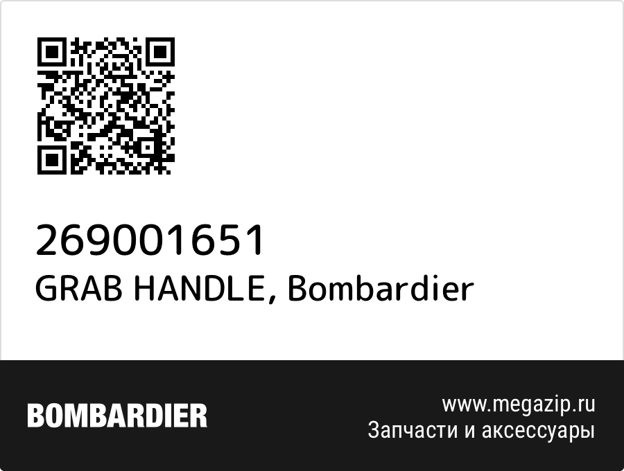 

GRAB HANDLE Bombardier 269001651