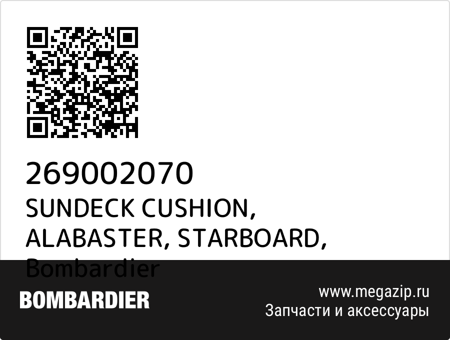 

SUNDECK CUSHION, ALABASTER, STARBOARD Bombardier 269002070