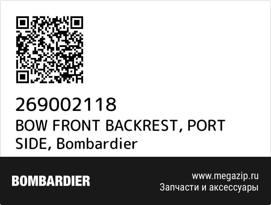 

BOW FRONT BACKREST, PORT SIDE Bombardier 269002118
