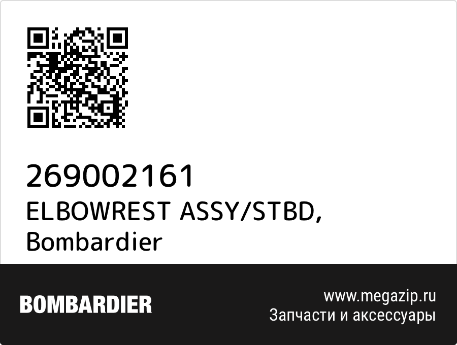 

ELBOWREST ASSY/STBD Bombardier 269002161