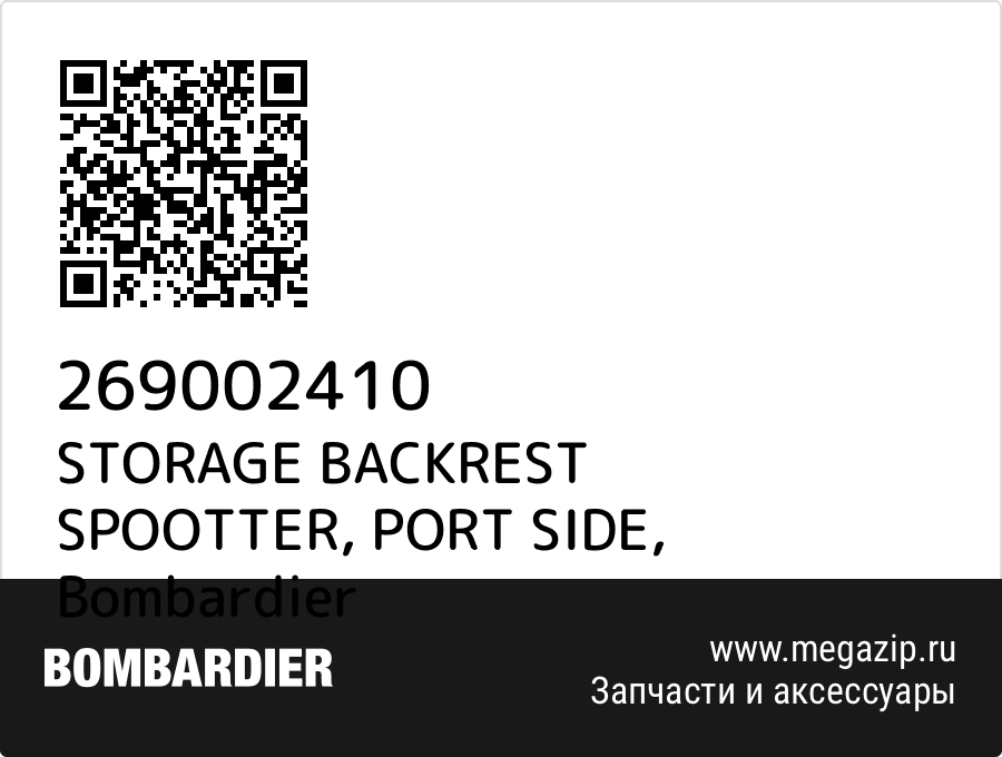 

STORAGE BACKREST SPOOTTER, PORT SIDE Bombardier 269002410