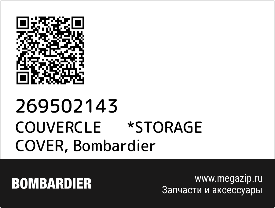 

COUVERCLE *STORAGE COVER Bombardier 269502143