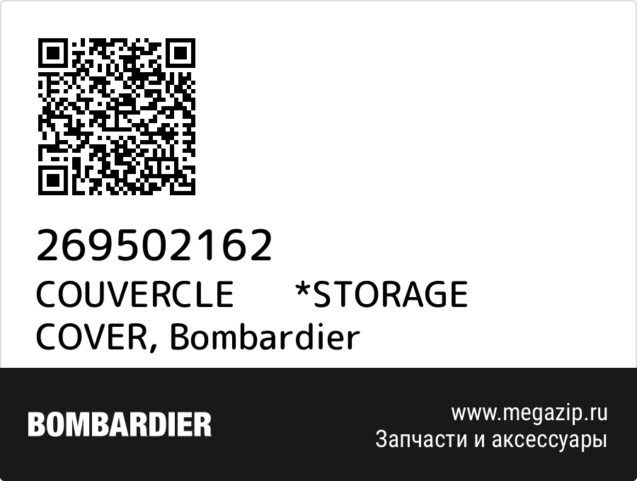 

COUVERCLE *STORAGE COVER Bombardier 269502162