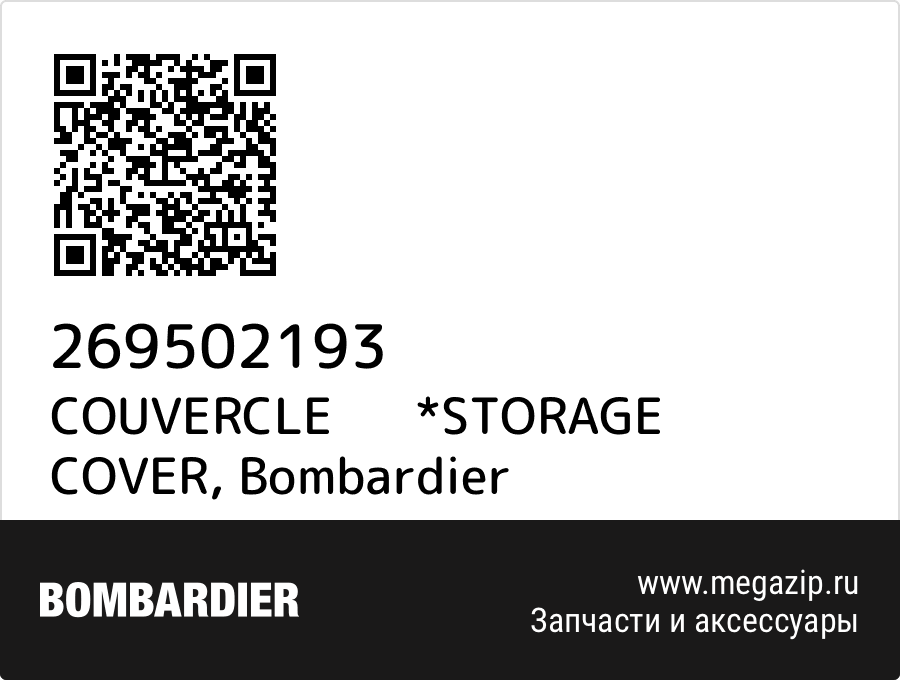 

COUVERCLE *STORAGE COVER Bombardier 269502193