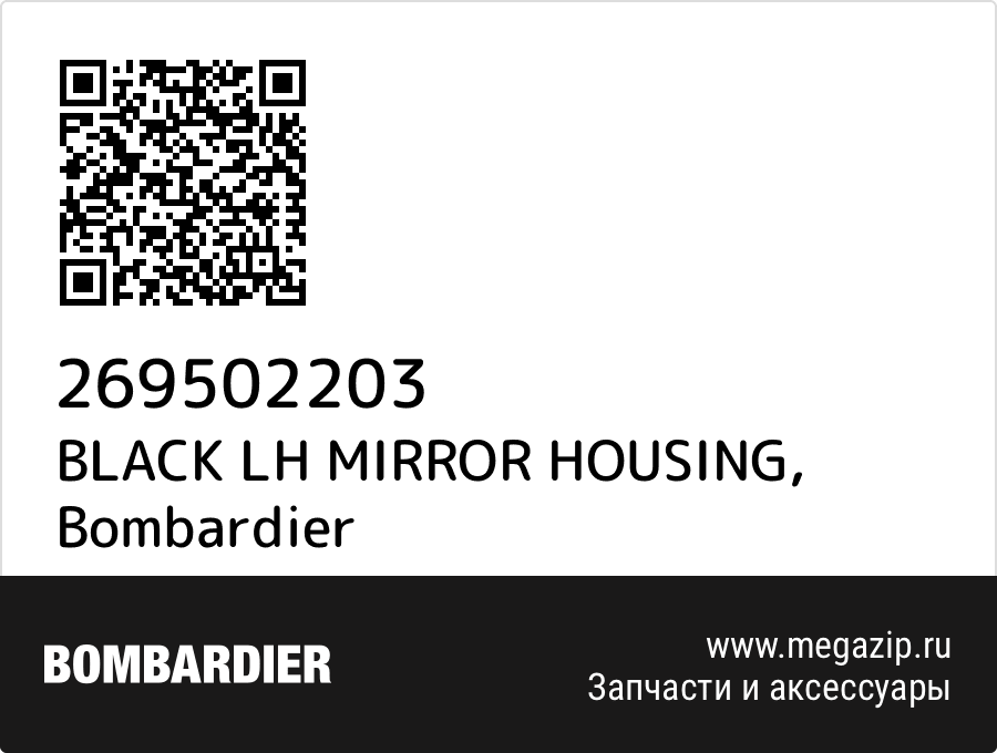 

BLACK LH MIRROR HOUSING Bombardier 269502203