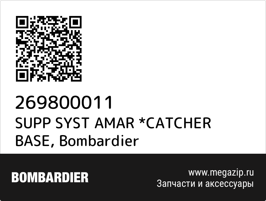 

SUPP SYST AMAR *CATCHER BASE Bombardier 269800011
