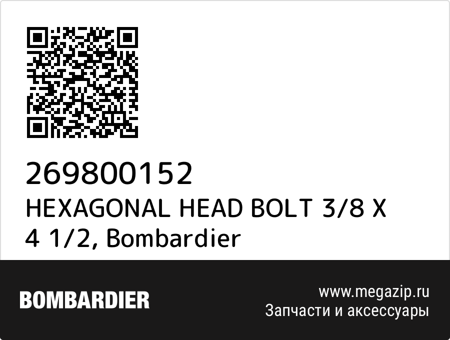 

HEXAGONAL HEAD BOLT 3/8 X 4 1/2 Bombardier 269800152