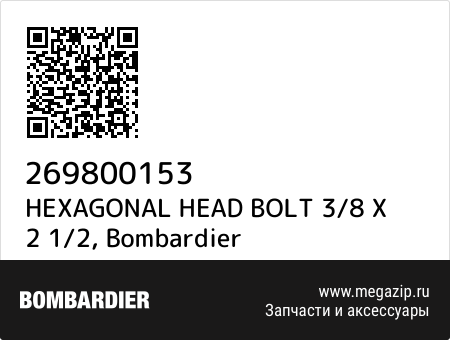 

HEXAGONAL HEAD BOLT 3/8 X 2 1/2 Bombardier 269800153